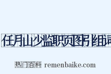 任月山少监职页图引组词是什么意思的图片